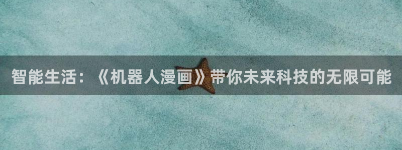 香蕉文化免费漫画：智能生活：《机器人漫画》带你未来科技的无限可能