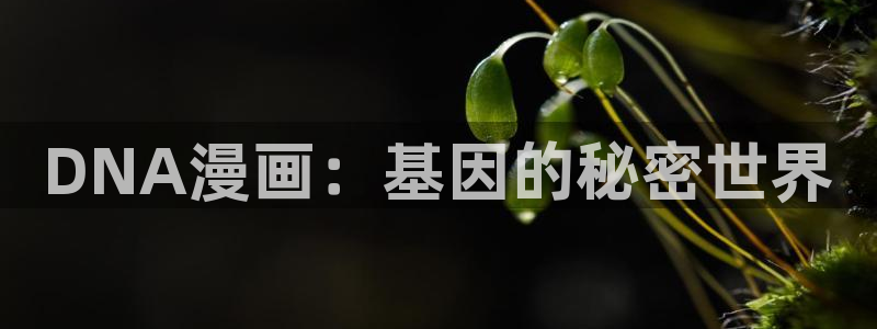 香蕉文化漫画阅读入口：DNA漫画：基因的秘密世界