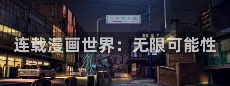 香蕉文化小说漫画更新都很快：连载漫画世界：无限可能性