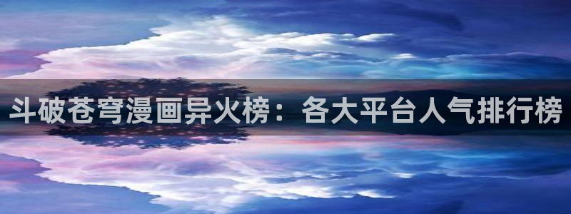 香蕉文化漫画书免费阅读最新章节列表：斗破苍穹漫画异火榜：各大平台人气排行榜