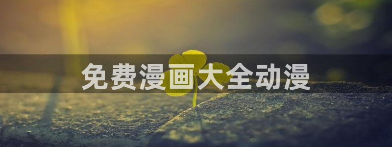 香蕉漫画小说下拉式阅读：免费漫画大全动漫