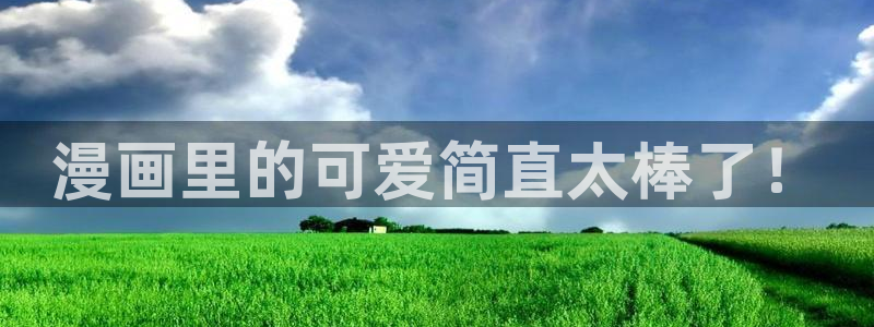 香蕉文化漫画首页登录入口页面在哪里：漫画里的可爱简直太棒了！