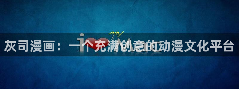香蕉文化漫画书软件：灰司漫画：一个充满创意的动漫文化平台