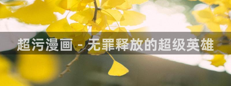 免费香蕉漫画：超污漫画 - 无罪释放的超级英雄