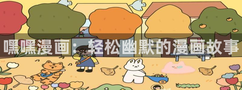 香蕉漫画头像：嘿嘿漫画：轻松幽默的漫画故事