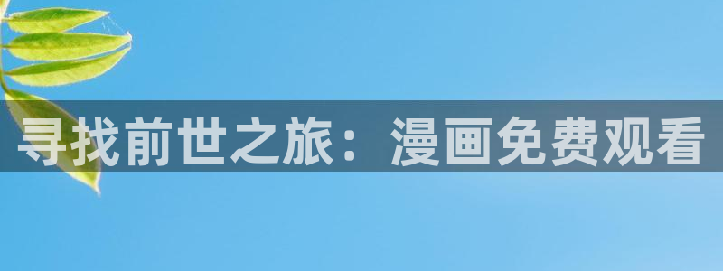 香蕉文化漫画首页登录入口页面在哪里：寻找前世之旅：漫画免费观看