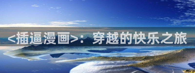 香蕉漫画页面：<插逼漫画>：穿越的快乐之旅