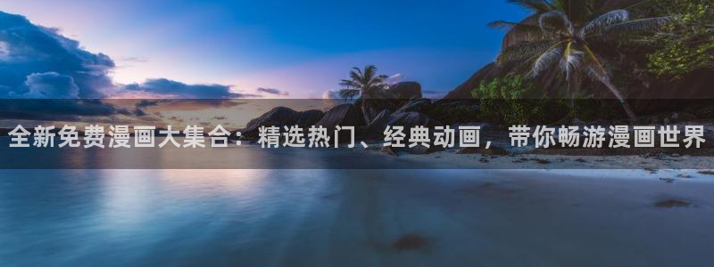 香蕉漫画官方版正版 链接：全新免费漫画大集合：精选热门、经典动画，带你畅游漫画世界