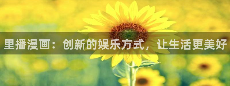 香蕉文化漫画app：里播漫画：创新的娱乐方式，让生活更美好