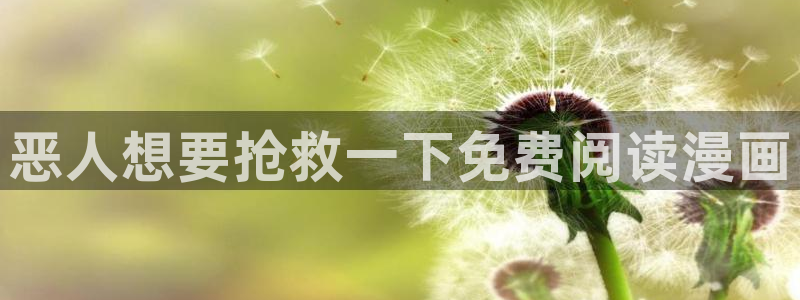 香蕉漫画书下拉式最新版本：恶人想要抢救一下免费阅读漫画