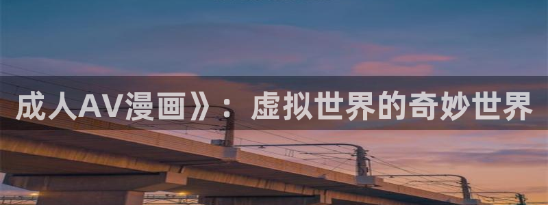 香蕉文化漫画书资源：成人AV漫画》：虚拟世界的奇妙世界