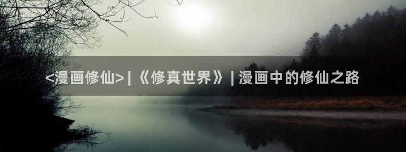 香蕉文化漫画的最新内容：<漫画修仙> | 《修真世界》 | 漫画中的修仙之路