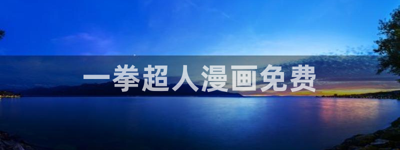 香蕉色漫画：一拳超人漫画免费
