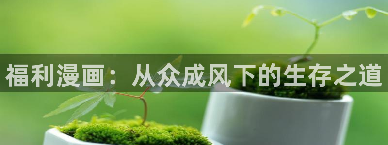 香蕉漫画广告在哪：福利漫画：从众成风下的生存之道