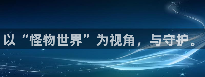 91香蕉漫画免费破解版：以“怪物世界”为视角，与守护。
