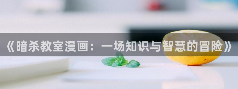 香蕉同人漫画：《暗杀教室漫画：一场知识与智慧的冒险》
