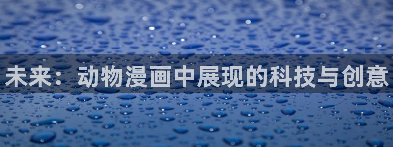 香蕉漫画网址：未来：动物漫画中展现的科技与创意